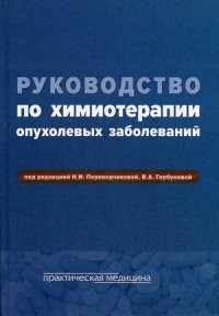 Руководство по химиотерапии опухолевых заболеваний. Руководство