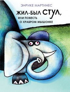 Жил-был стул, или повесть о храбром мышонке