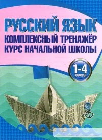 Русский язык. 1-4 классы. Комплексный тренажер. Курс начальной школы