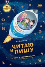 Читаю и пишу. Тетрадь для одаренных дошколят 5-6 лет. ФГОС ДО
