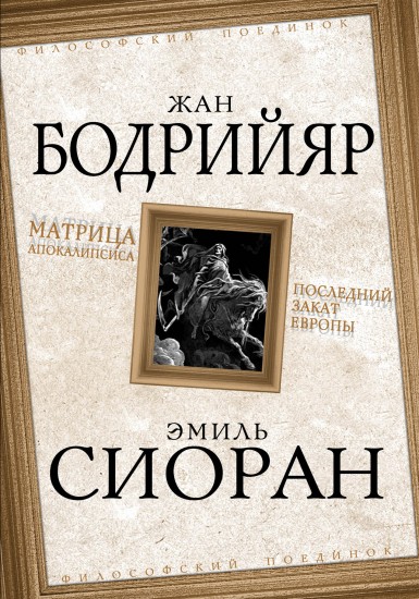 Матрица Апокалипсиса. Последний закат Европы