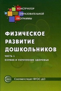 Физическое развитие дошкольников. Часть 1. Охрана и укрепление здоровья. ФГОС ДО