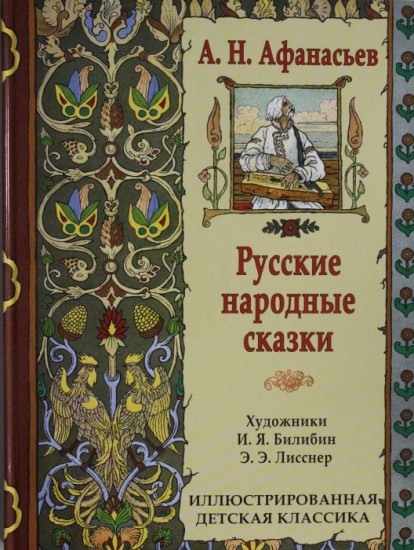 Русские народные сказки