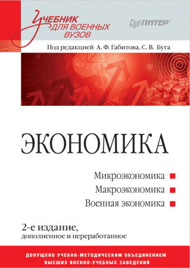 Экономика. Учебник для военных вузов. 2-е издание, дополненное и переработанное