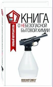 Книга о небезопасной бытовой химии