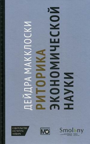 Риторика экономической науки