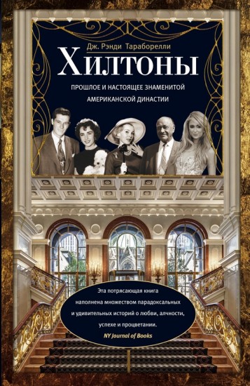 Хилтоны. Прошлое и настоящиее американской династии