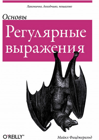 Основы. Регулярные выражения