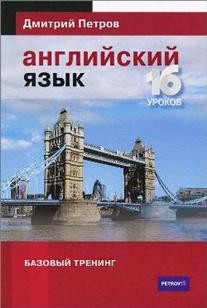 Английский язык. Базовый тренинг
