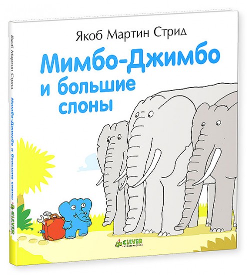 Мимбо-Джимбо и большие слоны