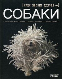 Наши верные друзья - собаки