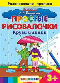 Простые рисовалочки. Круги и линии. ФГОС