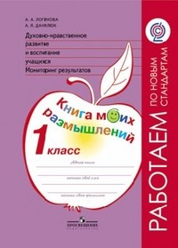 Духовно-нравственное развитие и воспитание учащихся. Мониторинг результатов. Книга моих размышлений. 1 класс. ФГОС