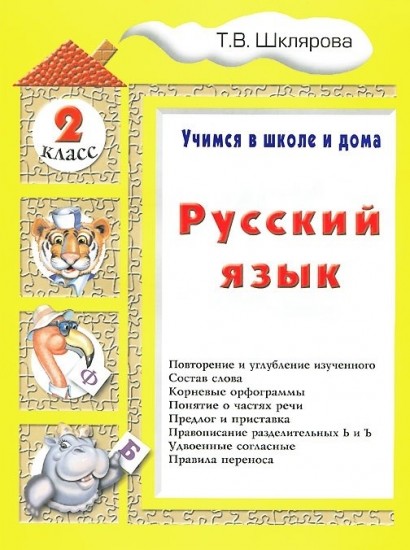 Русский язык. Учимся в школе и дома. 2 класс. Учебник