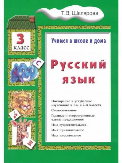 Русский язык: Учимся в школе и дома: 3 класс
