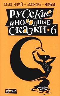 Русские инородные сказки - 6: Антология