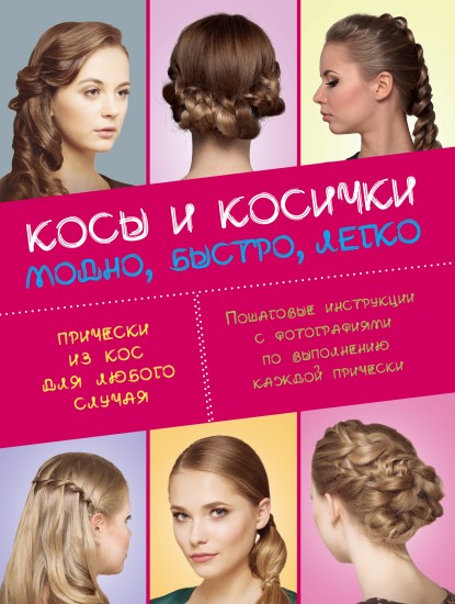 Косы и косички. Модно, быстро, легко