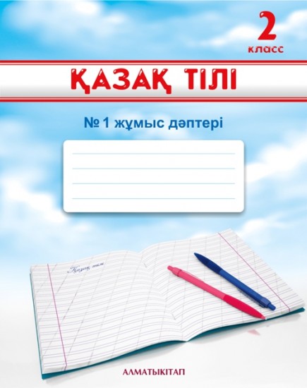 2 класс. Қазақ тілі. Жұмыс дәптері № 1,2,3