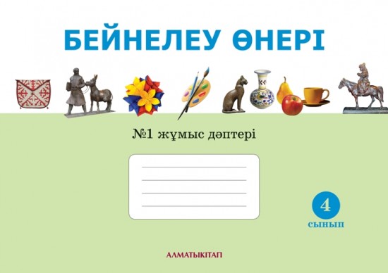 4 сынып Бейнелеу өнері. №1, 2 Жұмыс дәптері