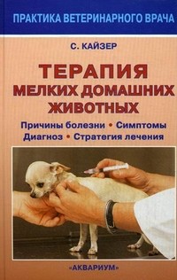 Терапия мелких домашних животных. Причины болезни. Симптомы. Диагноз. Стратегия лечения