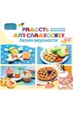 Радость для сладкоежек. Лепим вкусности