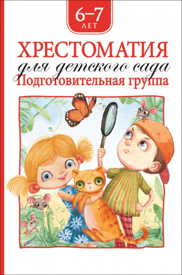 Хрестоматия. Подготовительная группа детского сада