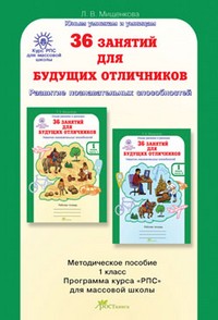 36 занятий для будущих отличников.Занятия по развитию познавательных способностей. 1 класс (6-7 лет)