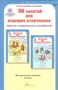 36 занятий для будущих отличников. 3 класс. Методическое пособие