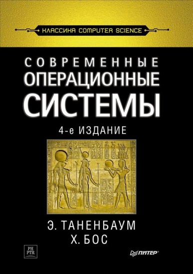 Современные операционные системы