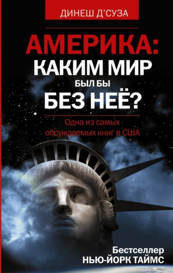 Америка: каким бы был мир без нее?