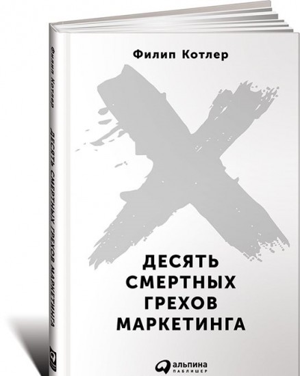 Десять смертных грехов маркетинга