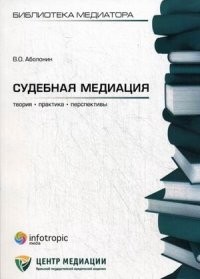 Судебная медиация. Книга 6. Теория, практика, перспективы