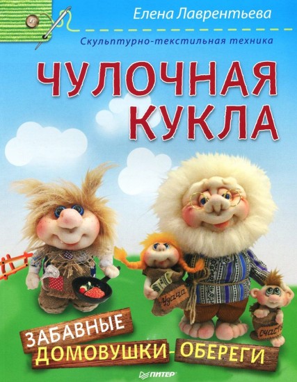 Чулочная кукла. Забавные домовушки-обереги