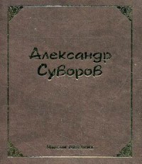 Александр Суворов: Мысли великих