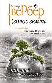 Третье человечество: голос Земли
