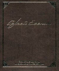 Сергей Есенин: Золотые цитаты классиков литературы
