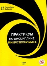 Практикум по дисциплине: Микроэкономика. Учебное пособие