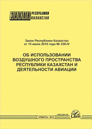 Закон РК об использовании воздушного пространства РК и деятельности авиации