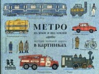 Метро на земле и под землей. История железной дороги в картинках