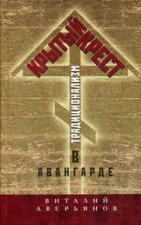Крытый крест. Традиционализм в авангарде