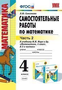 Самостоятельные работы по математике. 4 класс. Часть 2. К учебнику М.И. Моро "Математика. 4 класс. В 2-х частях". ФГОС