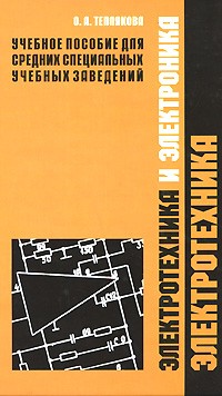 Электротехника и электроника. В 2 частях. Часть 1. Электротехника