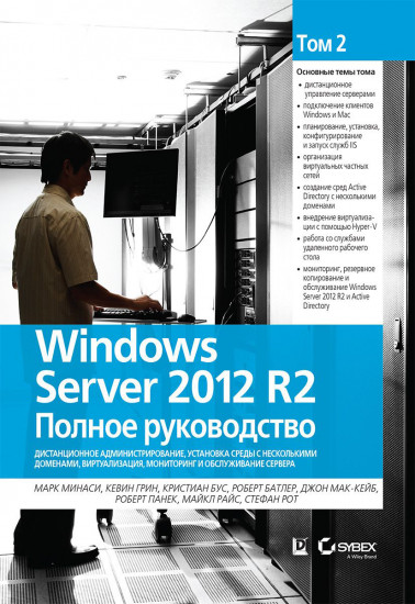 Windows Server 2012 R2. Том 2: Дистанционное администрирование, установка среды с несколькими доменами, виртуализация, мониторинг и обслуживание сервера. Полное руководство