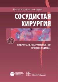 Сосудистая хирургия. Национальное руководство. Краткое издание