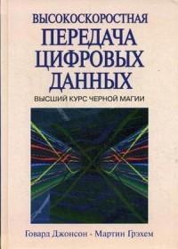 Высокоскоростная передача цифровых данных. Высший курс черной магии