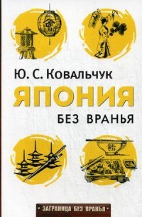 Япония без вранья