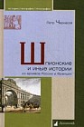 Шпионские и иные истории. Из архивов России и Франции