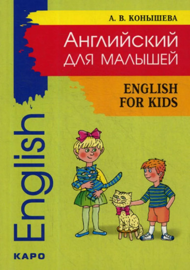 Английский для малышей: стихи, песни, игры, рифмовки, инсценировки, утренники