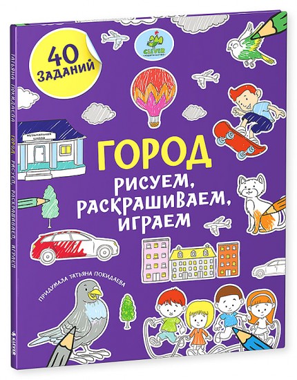 Город. Рисуем, раскрашиваем, играем