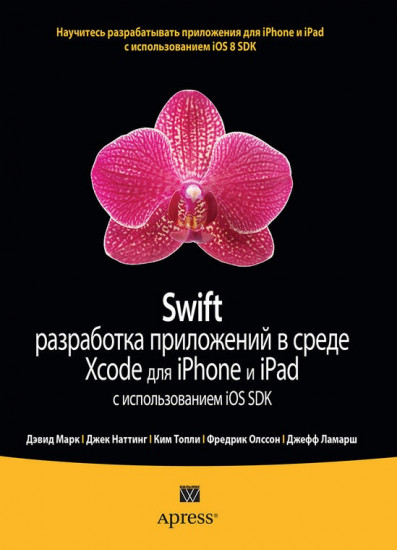 Swift. Разработка приложений в среде Xcode для iPhone и iPad с использованием iOS SDK. Руководство